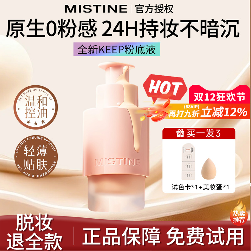 【24H持妆】蜜丝婷KEEP粉底液