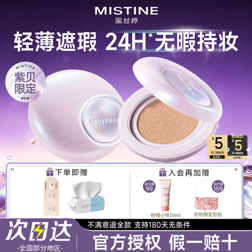 【24H持妆】Mistine夜光气垫正品