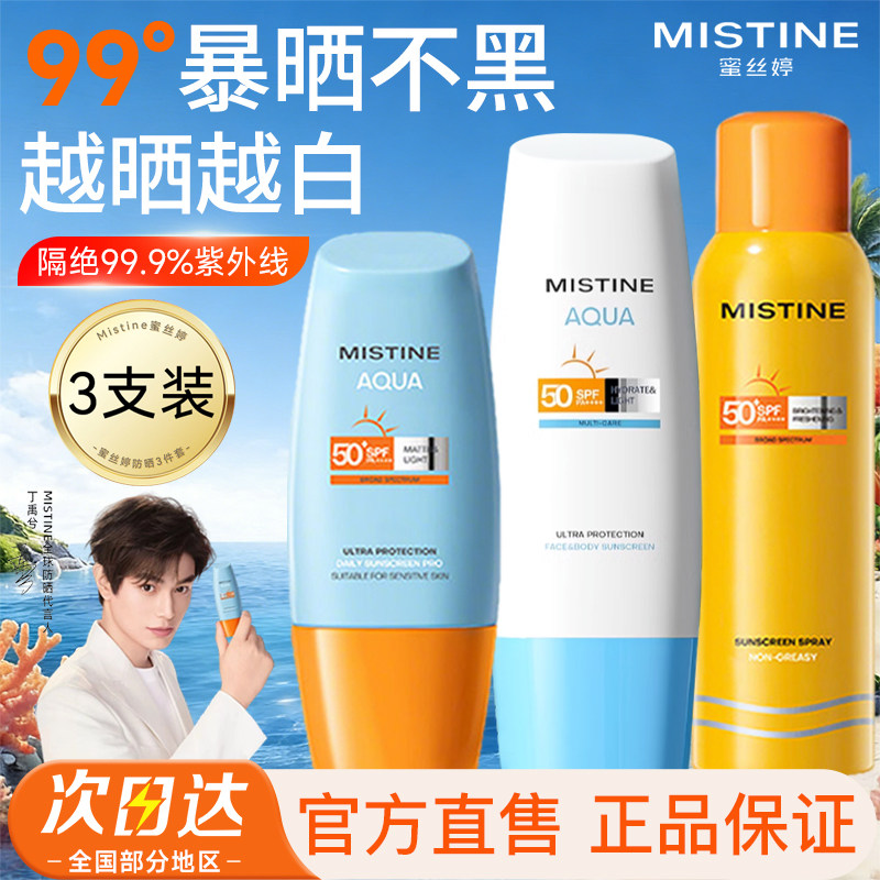 泰版Mistine蜜丝婷防晒霜喷雾套装50倍防紫外线蜜思婷官方旗舰店