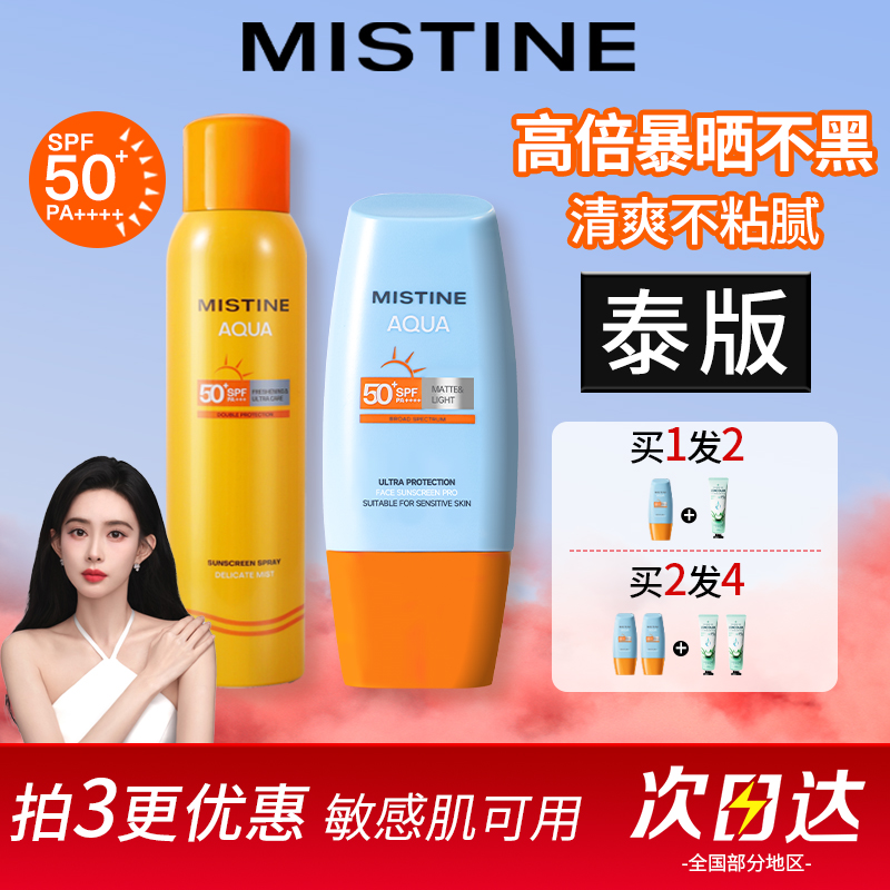 泰版mistine防晒霜不油腻