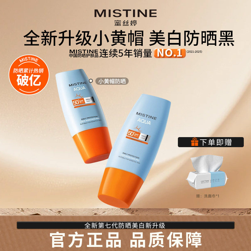 Mistine蜜丝婷小黄帽防晒霜乳隔离二合一防水汗女蜜思婷泰版正品