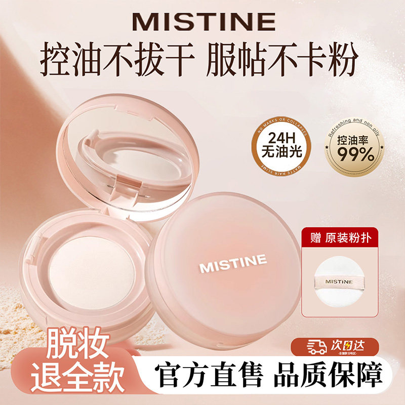 Mistine散粉定妆粉持久不脱妆控油干皮柔焦轻薄哑光粉饼蜜思婷正,彩妆/香水/美妆工具,蜜粉/散粉,淘宝优惠券,粉丝福利购,淘宝优惠卷