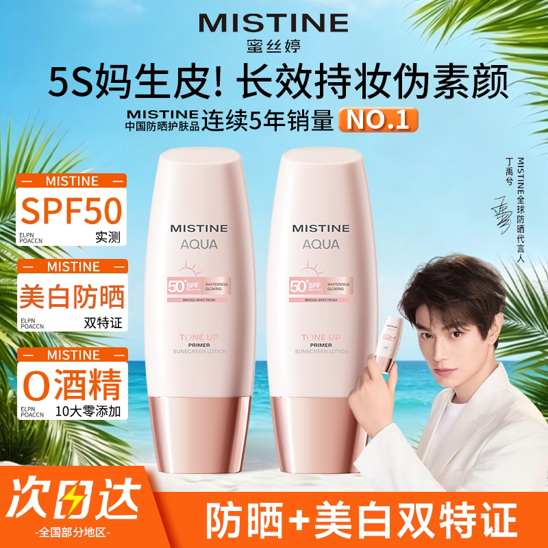 Mistine蜜丝婷防晒霜乳素颜美白妆前隔离遮暇三合一小粉帽蜜思婷