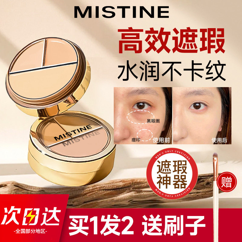 mistine蜜丝婷三色遮瑕膏液遮盖斑点痘印脸部黑眼圈纹身正品官方