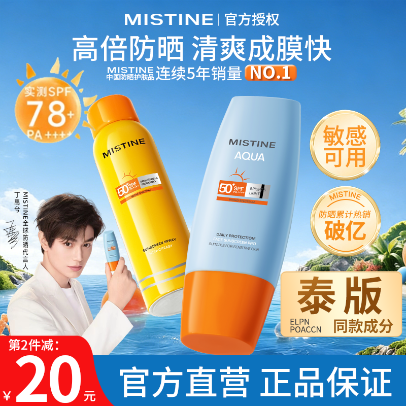 Mistine蜜丝婷防晒霜小黄帽喷雾美白隔离清爽防水泰版蜜思婷官方