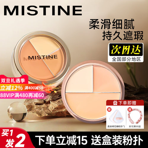 Mistine蜜丝婷三色遮瑕膏