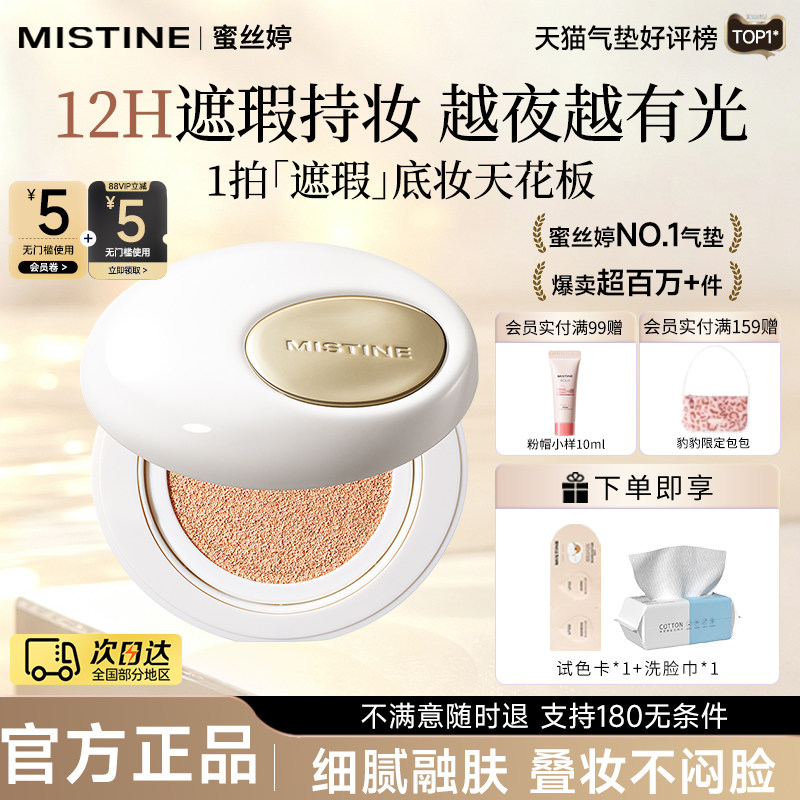 Mistine蜜丝婷夜光气垫遮瑕粉饼持久不脱妆控油粉底液官方旗舰店