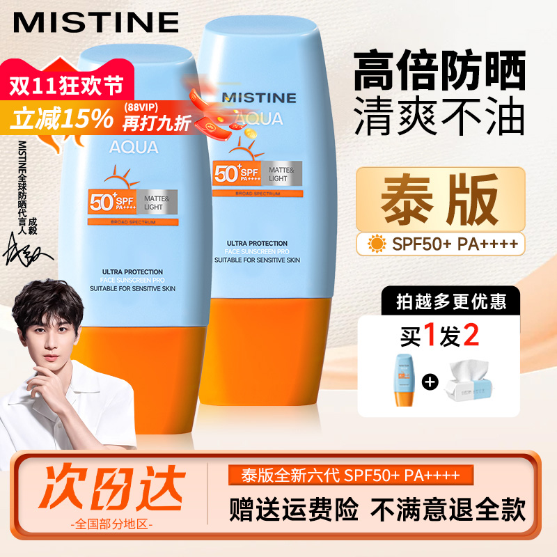 【成毅代言】mistine蜜丝婷防晒霜隔离小黄帽泰版蜜思婷官方正品