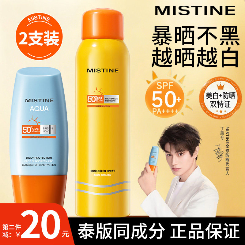 Mistine蜜丝婷小黄帽防晒霜乳喷雾美白素颜隔离三合一蜜思婷正品