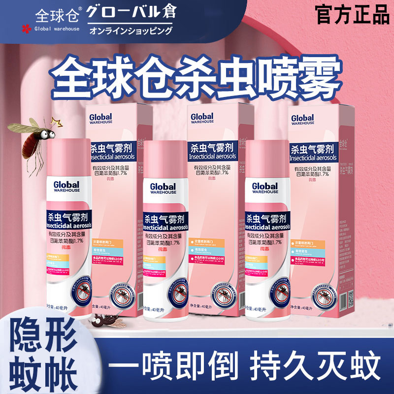 全球仓杀虫剂杀虫气雾剂家用室内非无毒床上灭蚊子药喷雾非呋虫胺