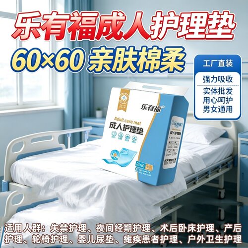 乐有福60×60护理垫老人隔尿垫防渗透大码一次性床垫铺床源头直发