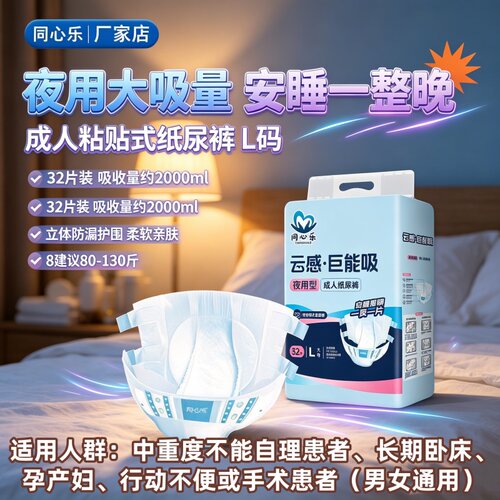 同心乐夜用加厚防漏粘贴式成人纸尿裤L码老人干爽透气32片工厂批