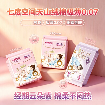 极薄透气纯棉敏感肌卫生巾七度空间天山绒棉少女日夜用姨妈巾正品