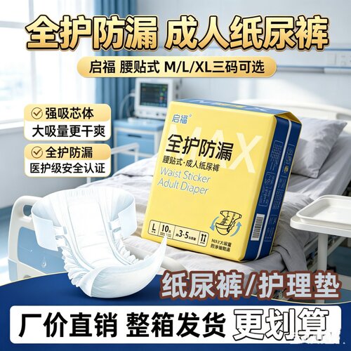 启福全护加厚防漏成人纸尿裤腰贴式M/L/XL老人男女大吸量干爽整箱