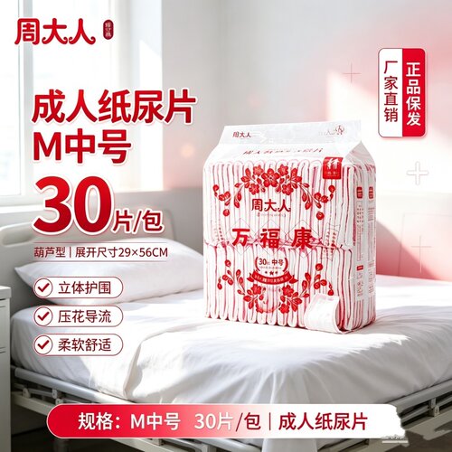 周大人葫芦型透气纸尿片M码老人用尿不湿整箱装防漏干爽男女通用