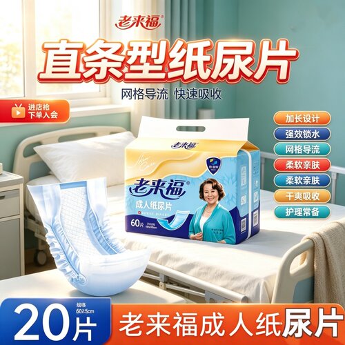 老来福加长替换芯成人纸尿片老人尿不湿男女尿布可配内裤20片防漏