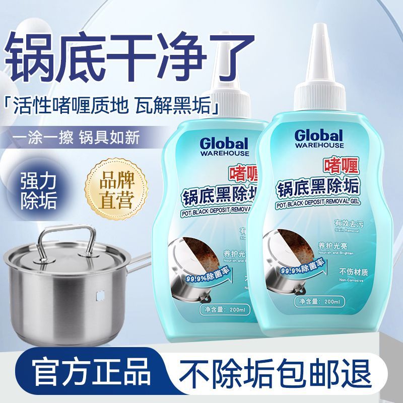 全球仓锅底黑垢清洁剂强力去污锅底啫喱去锅底不锈钢黑焦除垢神器