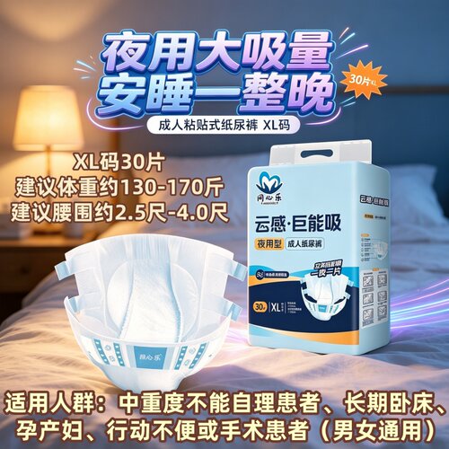 同心乐夜用防漏粘贴式成人纸尿裤XL码老人加厚干爽透气30片实惠批