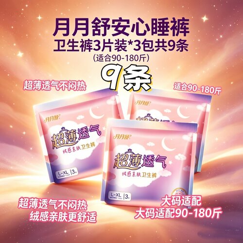 [360度防漏裤]月月舒安睡裤XL码少女产妇透气干爽夜用卫生巾防漏