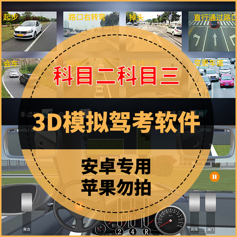 驾考科目二科目三3D模拟考试软件学车神器驾考教学安卓手机版