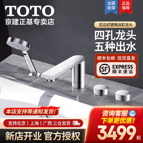 TOTO缸边式浴缸龙头黄铜材质