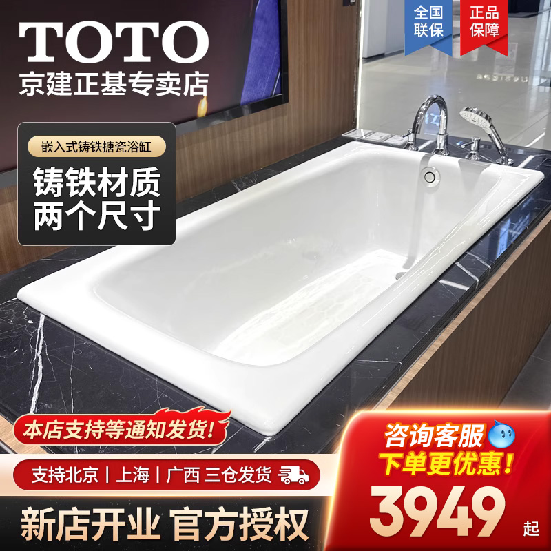 TOTO嵌入式铸铁浴缸1.5/1.6米