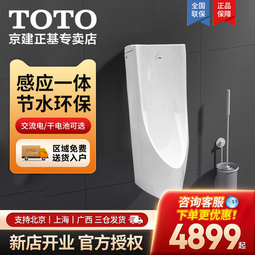 壁挂式一体感应小便斗TOTO陶瓷