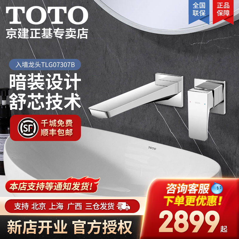 TOTO预埋阀芯台盆龙头GE系列TLG07307B/07308BA冷热入墙款(05-F)