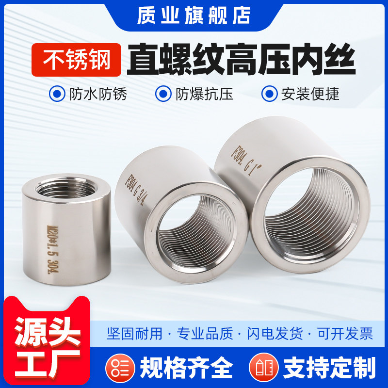 304/316L不锈钢加厚内丝高压直通丝扣管箍接头M20/G螺纹1/2分1寸