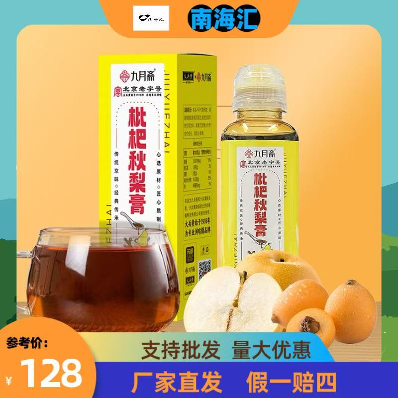 九月斋秋梨膏枇杷膏咳嗽儿童雪梨膏止咳润肺送礼北京老字号无添加