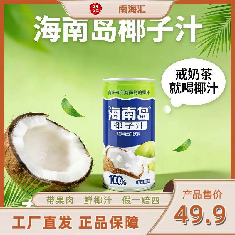 海南岛椰汁植物蛋白饮料一整箱椰香美味100%含椰果肉新鲜罐装送礼,咖啡/麦片/冲饮,植物饮料,淘宝优惠券,粉丝福利购,淘宝优惠卷