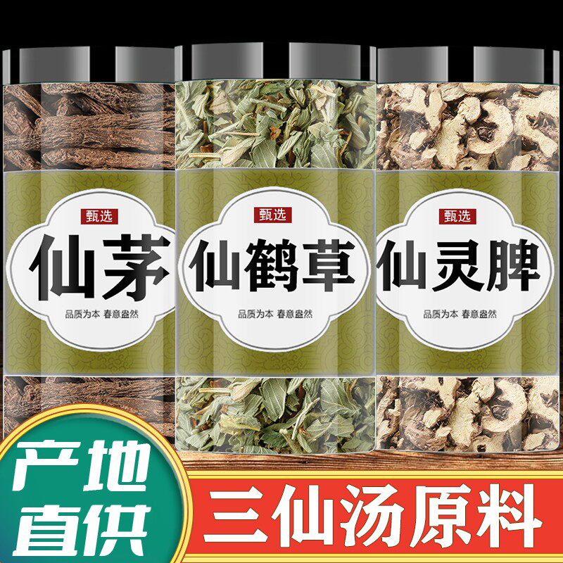 三仙汤原料仙灵脾根仙鹤草仙茅组合新货中药材原材料煮水正品包邮