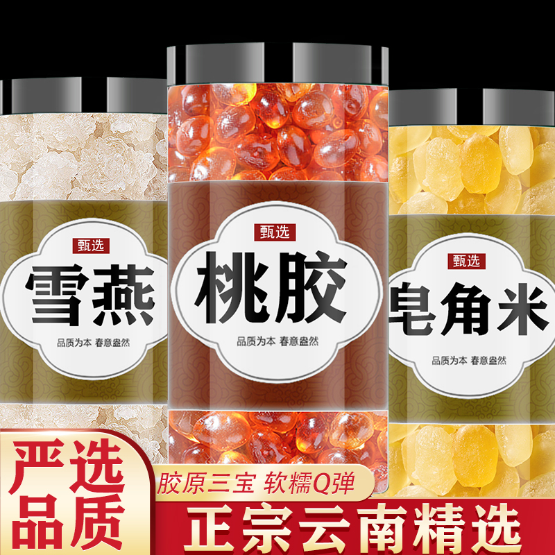 云南桃膠雪燕皂角米組合無雜質