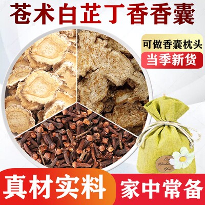 香囊枕包中药包正品苍术白芷丁香