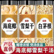 海底椰雪梨干白茅根煲汤材料汤包椰片特级茶无花果竹蔗马蹄茅根水