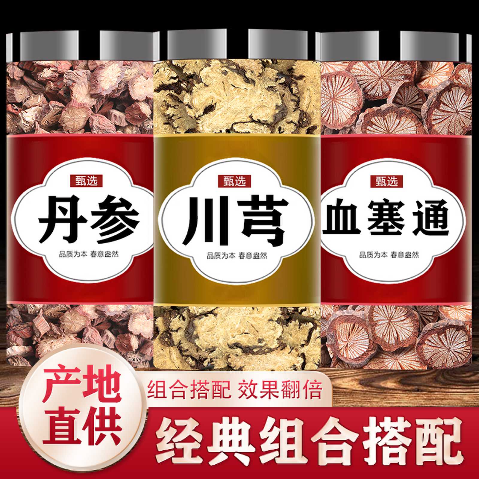 大血藤丹参片川芎中药材正品血塞通中药材甄选大片泡茶泡水旗舰店