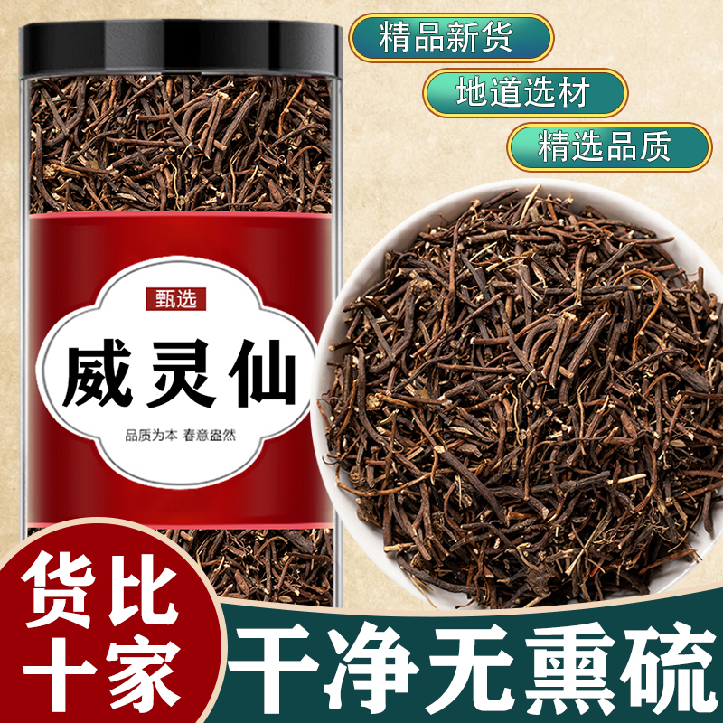 威灵仙正品中药材泡脚