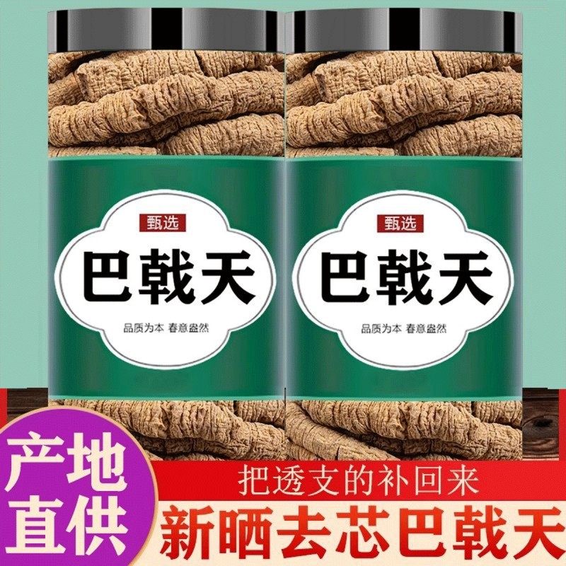 巴戟天中药材野生500g特级巴戟天粉韭菜籽锁阳肉苁蓉片泡茶水泡酒