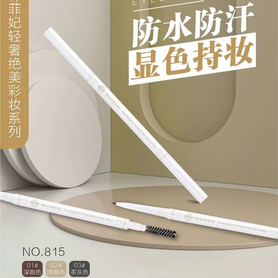 韩菲妃凤眼雾感极细持妆眉胶笔防水汗持久不脱色画眉粉笔根根分明