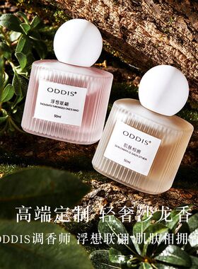 正品保证ODDIS奥迪丝浮想联翩肌肤相拥沙龙香水清新花果香调小众