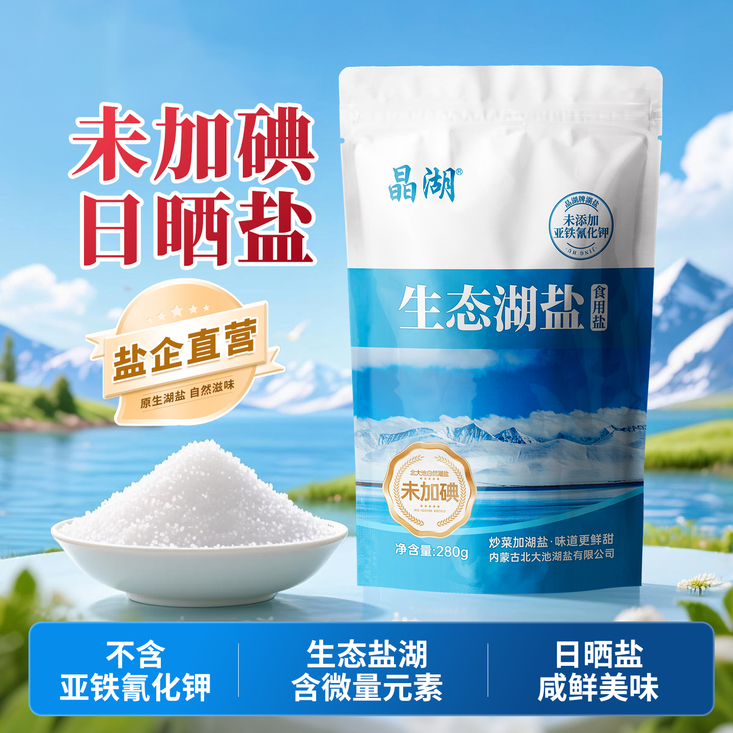 晶湖生态湖盐不加碘家用