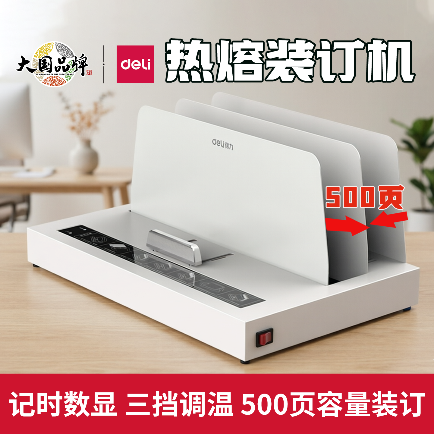 得力3882热熔装订机小型封套胶装