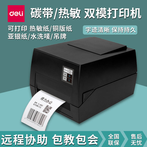 得力825TS碳带打印机固定