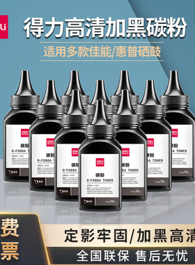 得力D-F388a碳粉适用惠普m1139墨粉m126a/nw p1106p1108p1008硒鼓