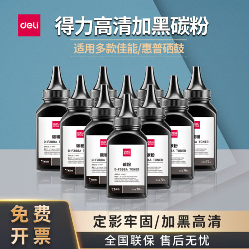 得力D-F388a碳粉适用惠普