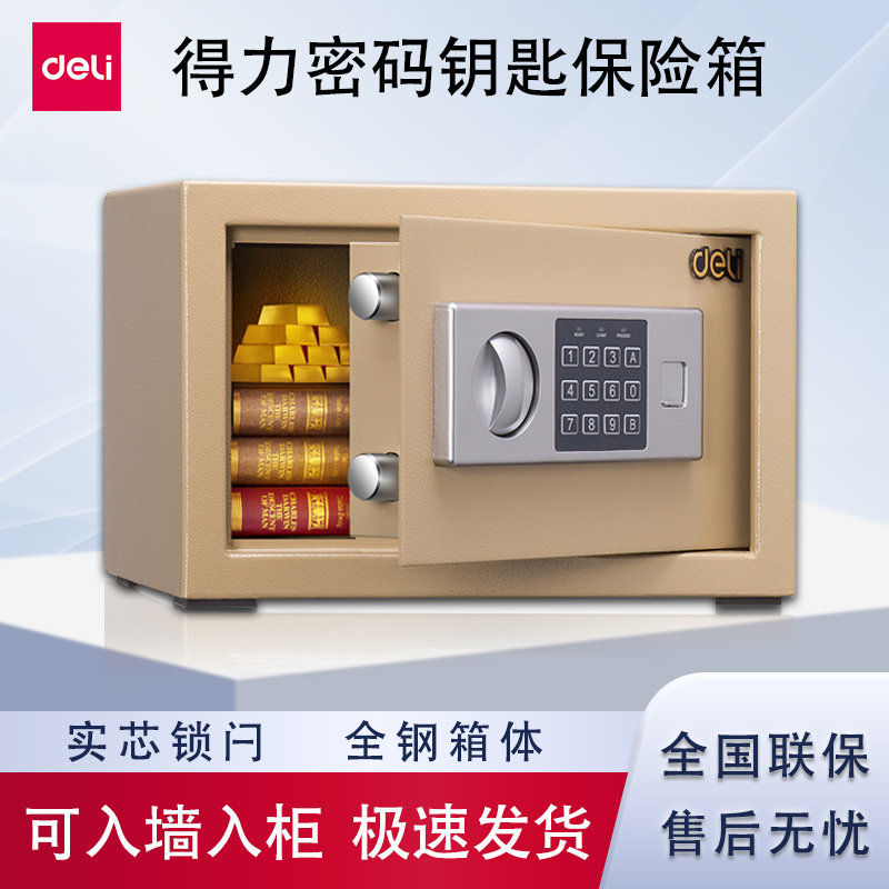 得力16654保险箱小型家用指纹电子密码保管办公入墙式33515保险柜