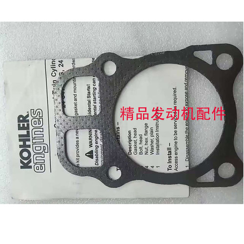 KOHLER/科勒发动机CH640KL3135双缸缸垫 气缸垫片 车床垫片