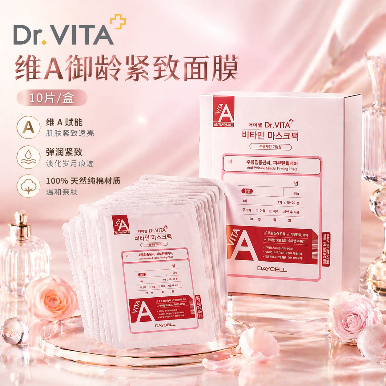 DR.VITA维生素A御龄抗皱保湿面膜10片/盒 A醇补水