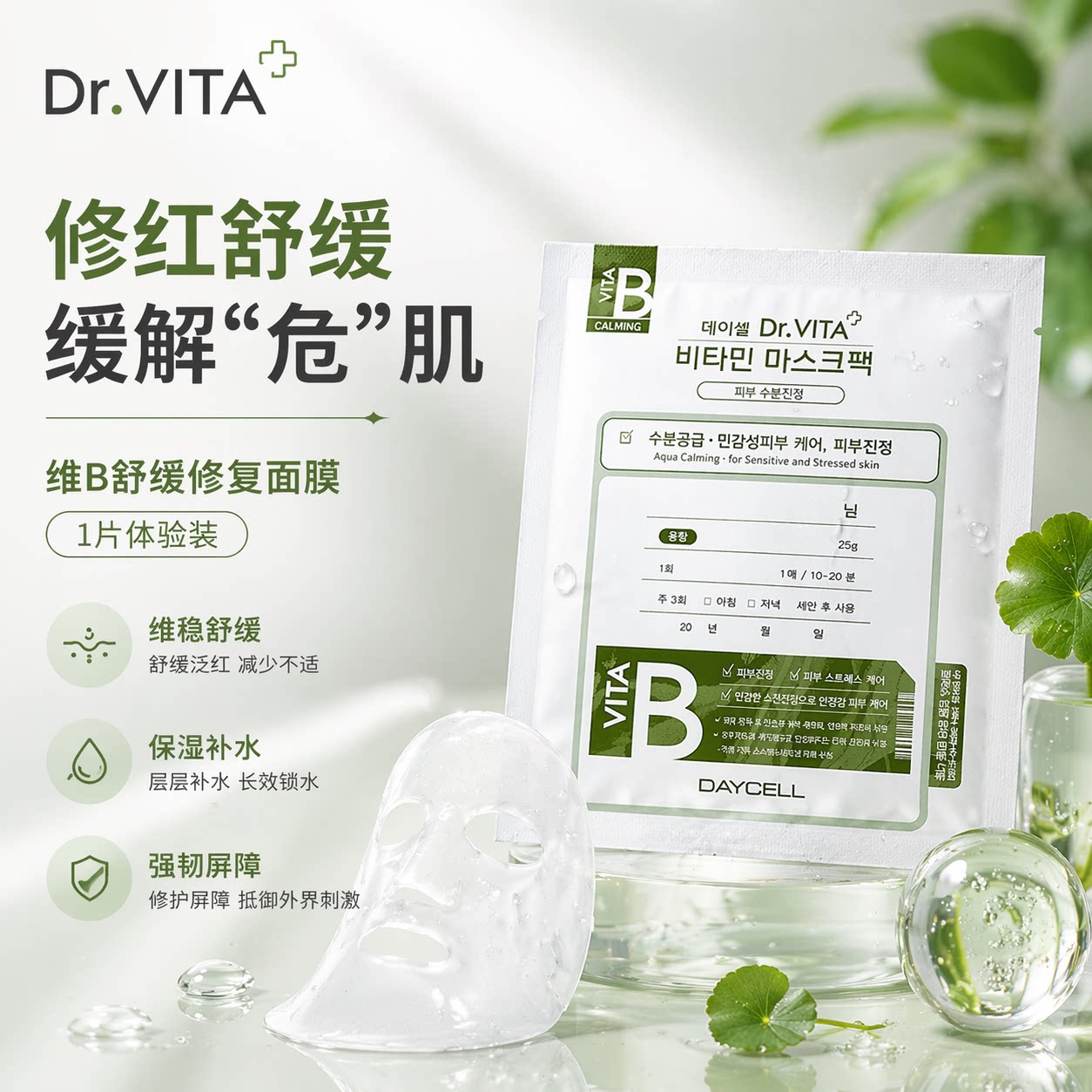 DR.VITA【1片体验装】维贴片面膜