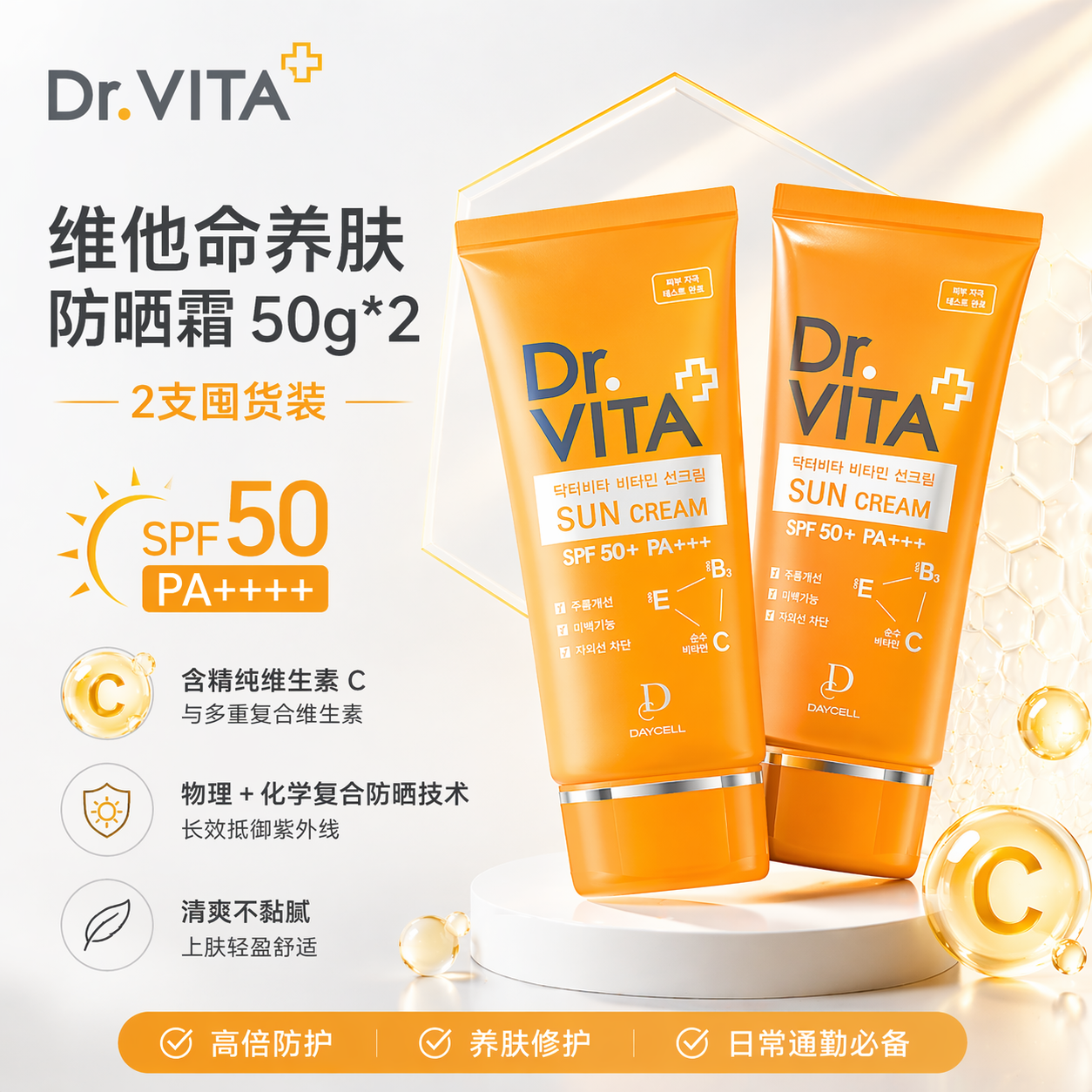 DR.VITA【2支装】黄管维他命养肤防晒霜紫外线隔离效期至27年1月